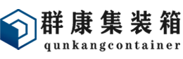 唐县集装箱 - 唐县二手集装箱 - 唐县海运集装箱 - 群康集装箱服务有限公司